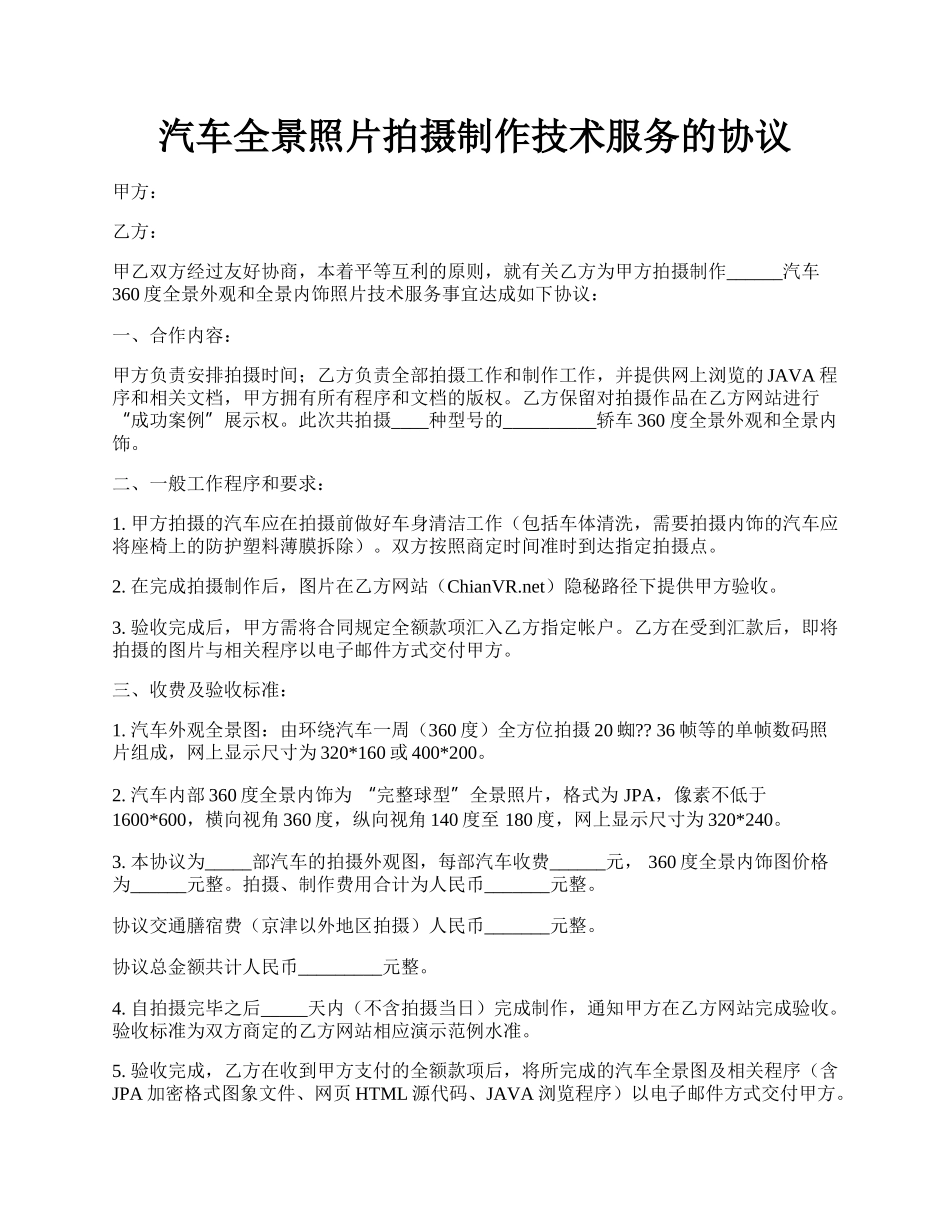 汽车全景照片拍摄制作技术服务的协议.docx_第1页