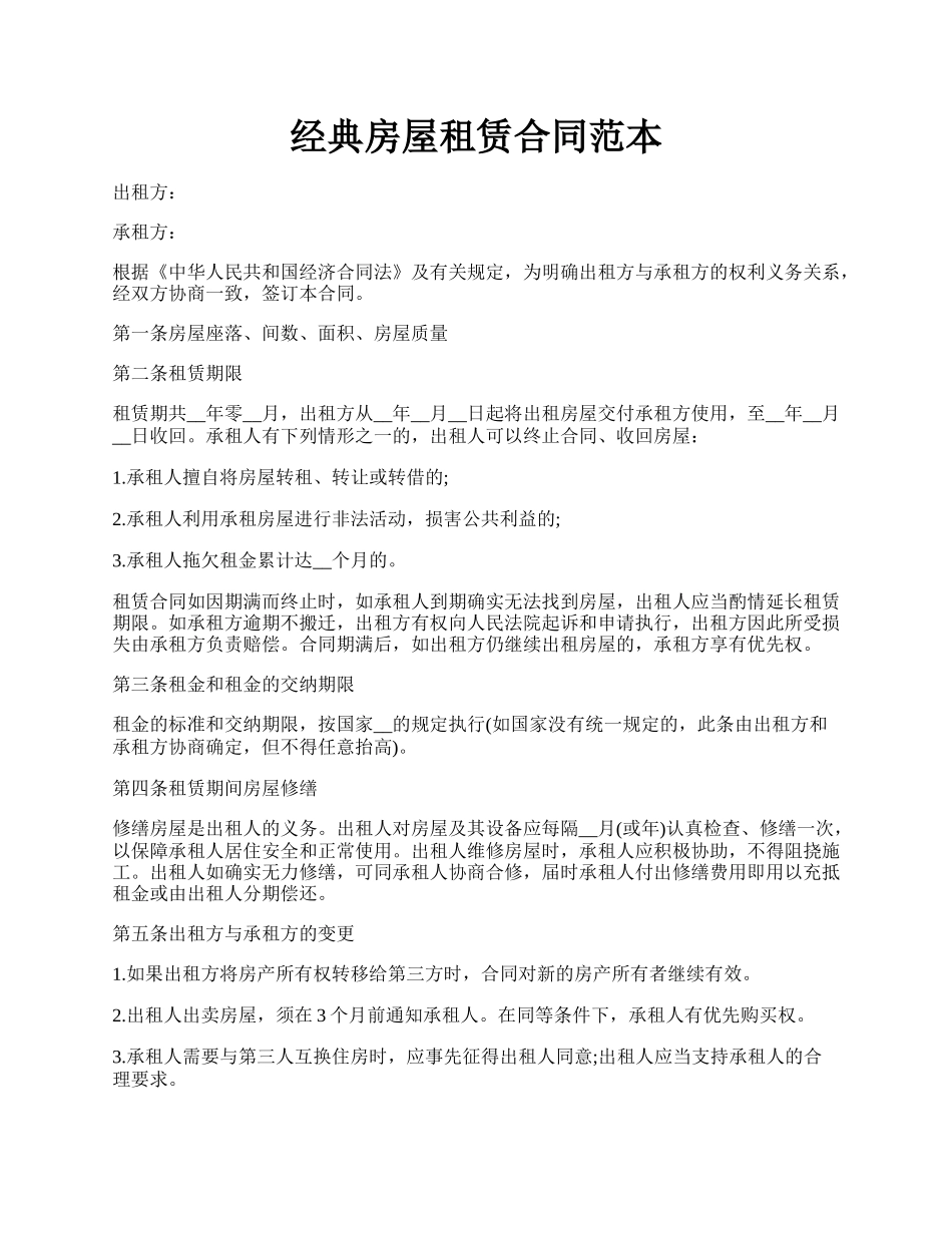经典房屋租赁合同范本.docx_第1页
