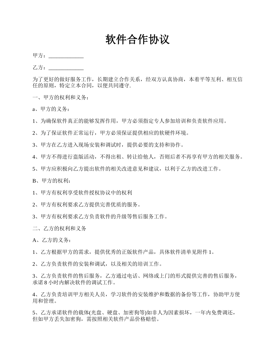 软件合作协议.docx_第1页