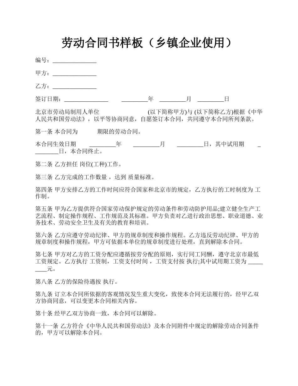 劳动合同书样板（乡镇企业使用）.docx_第1页