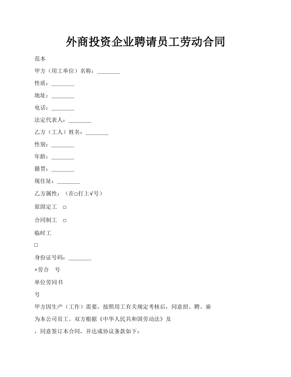 外商投资企业聘请员工劳动合同.docx_第1页