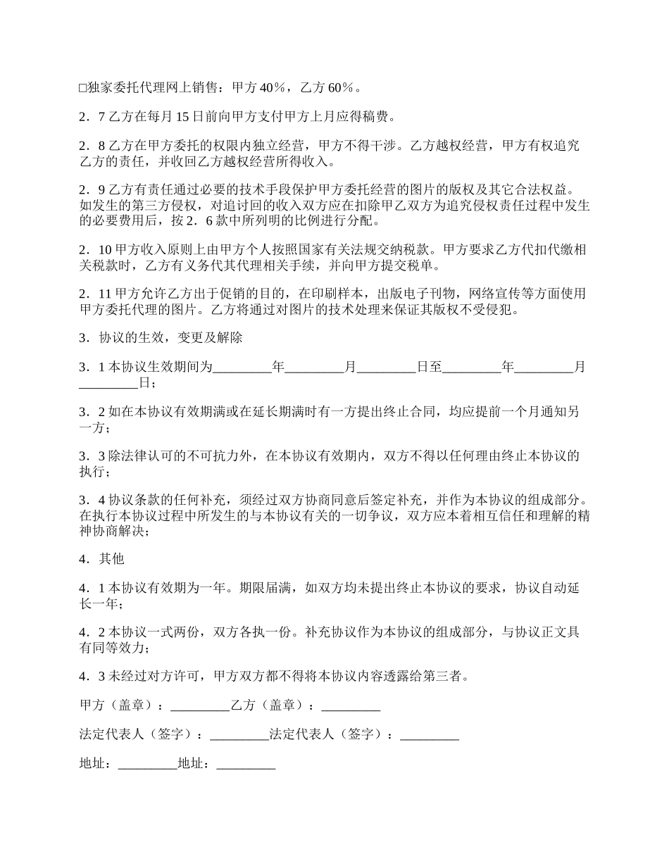 网上图片销售委托协议书范本.docx_第2页