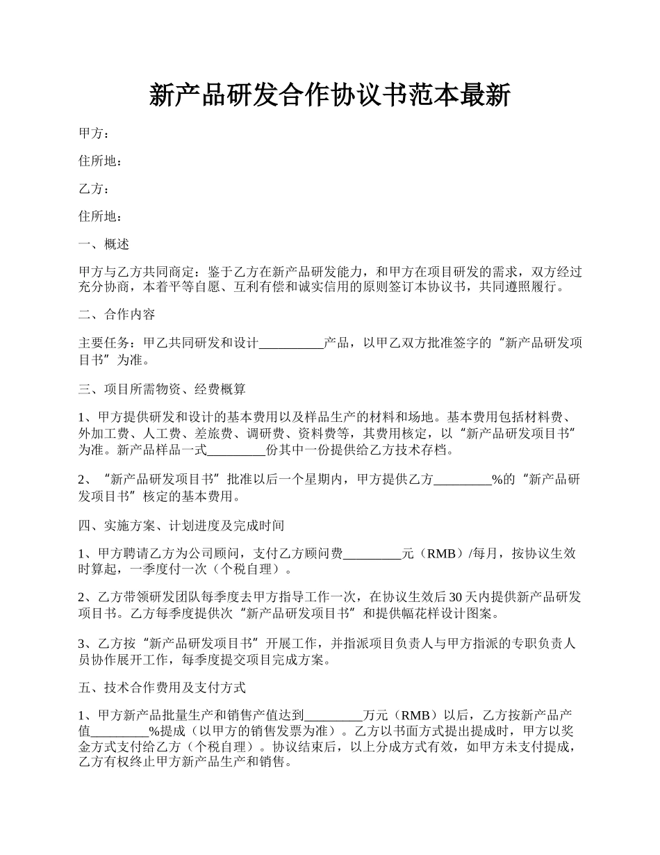 新产品研发合作协议书范本最新.docx_第1页