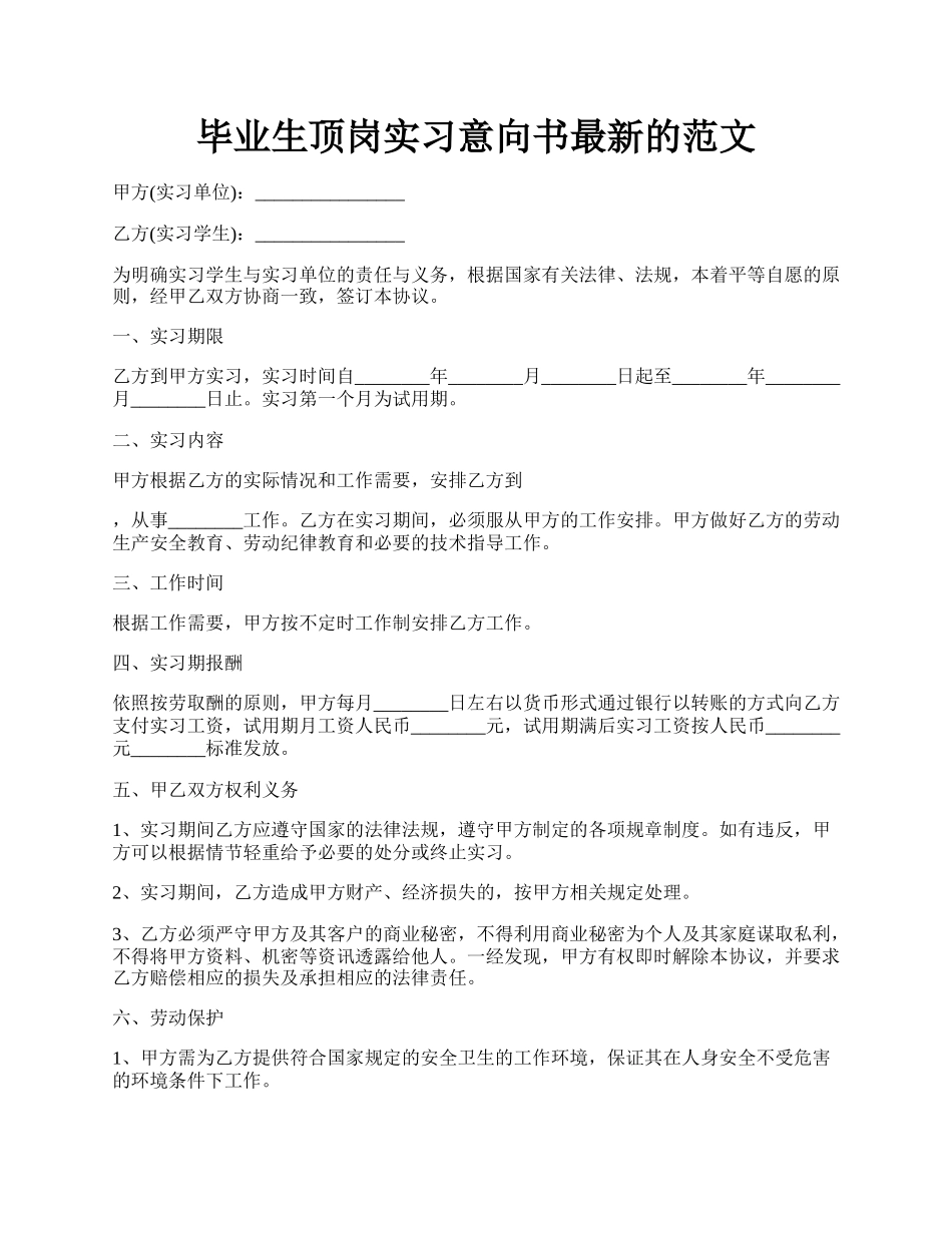 毕业生顶岗实习意向书最新的范文.docx_第1页