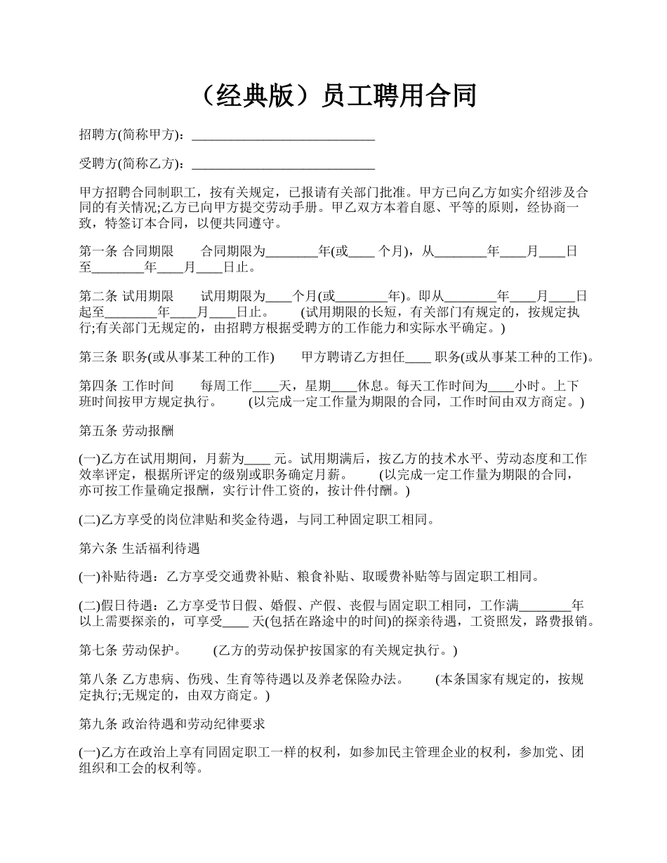 （经典版）员工聘用合同.docx_第1页