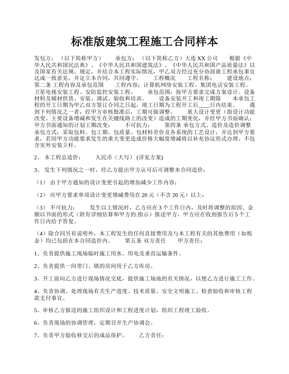 标准版建筑工程施工合同样本.docx_第1页