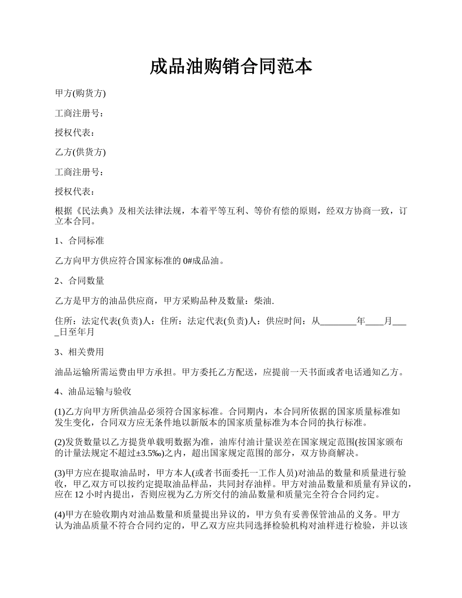 成品油购销合同范本.docx_第1页