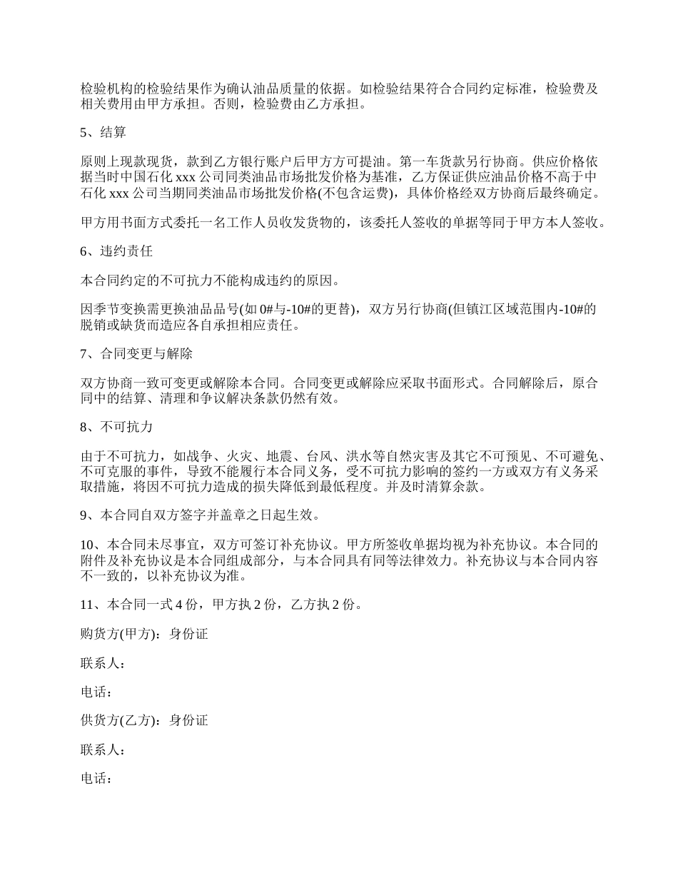 成品油购销合同范本.docx_第2页