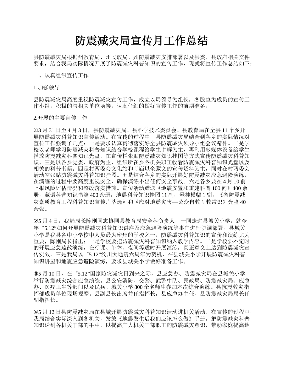 防震减灾局宣传月工作总结.docx_第1页