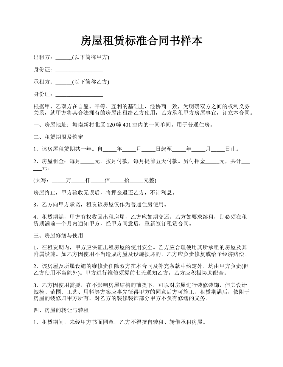 房屋租赁标准合同书样本.docx_第1页