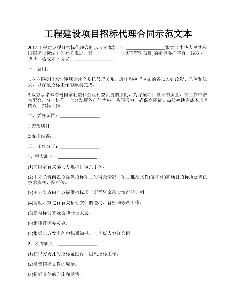 工程建设项目招标代理合同示范文本.docx_第1页