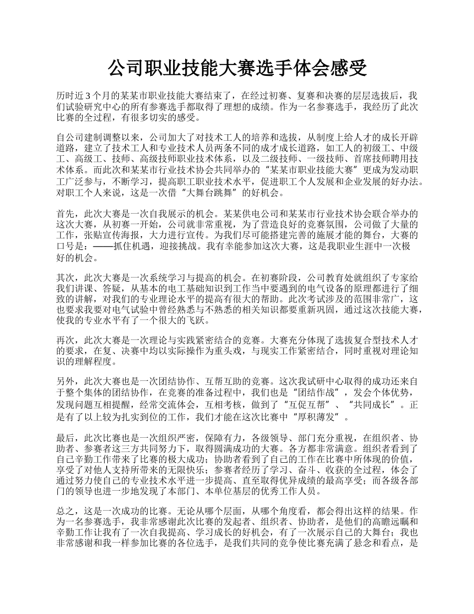 公司职业技能大赛选手体会感受.docx_第1页