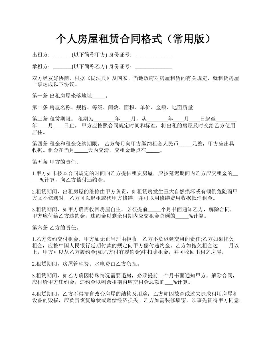 个人房屋租赁合同格式（常用版）.docx_第1页