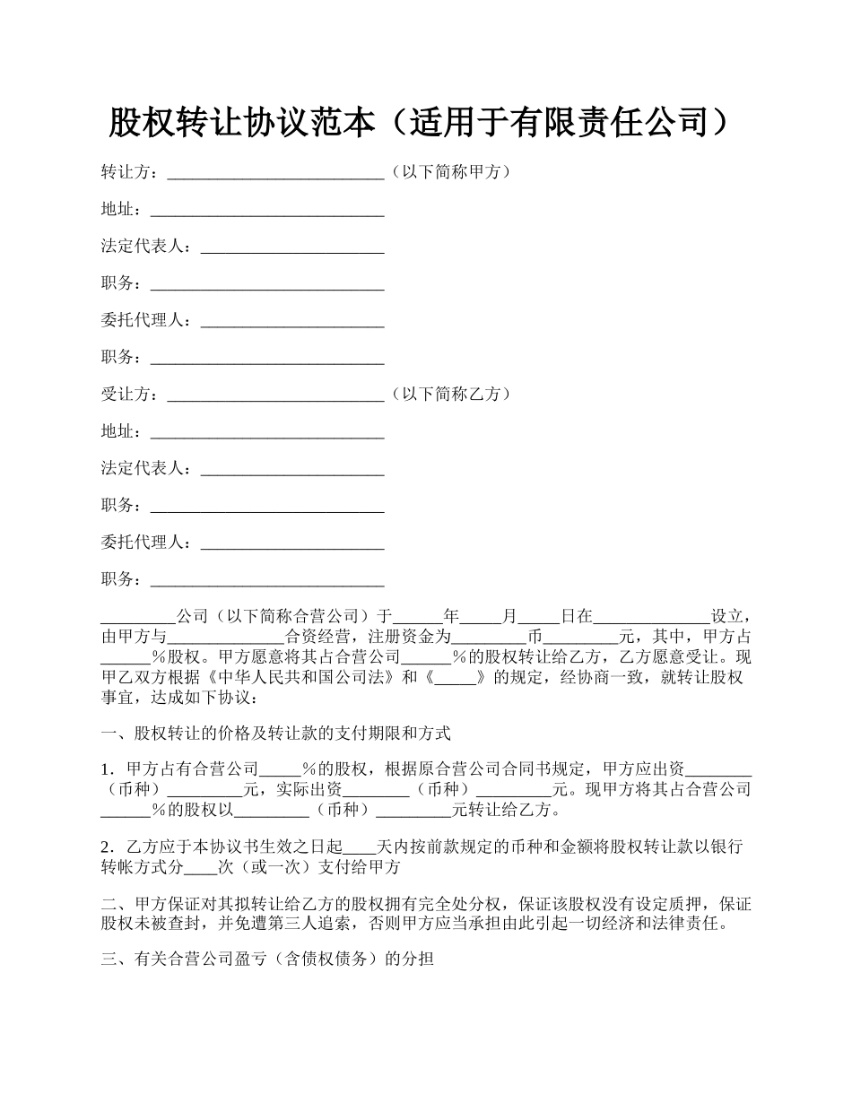 股权转让协议范本（适用于有限责任公司）.docx_第1页