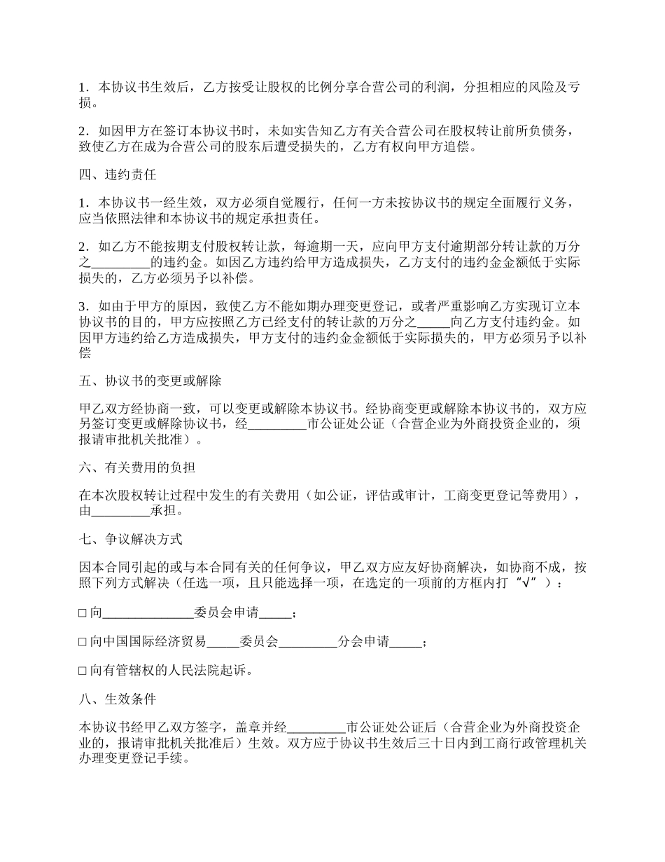 股权转让协议范本（适用于有限责任公司）.docx_第2页