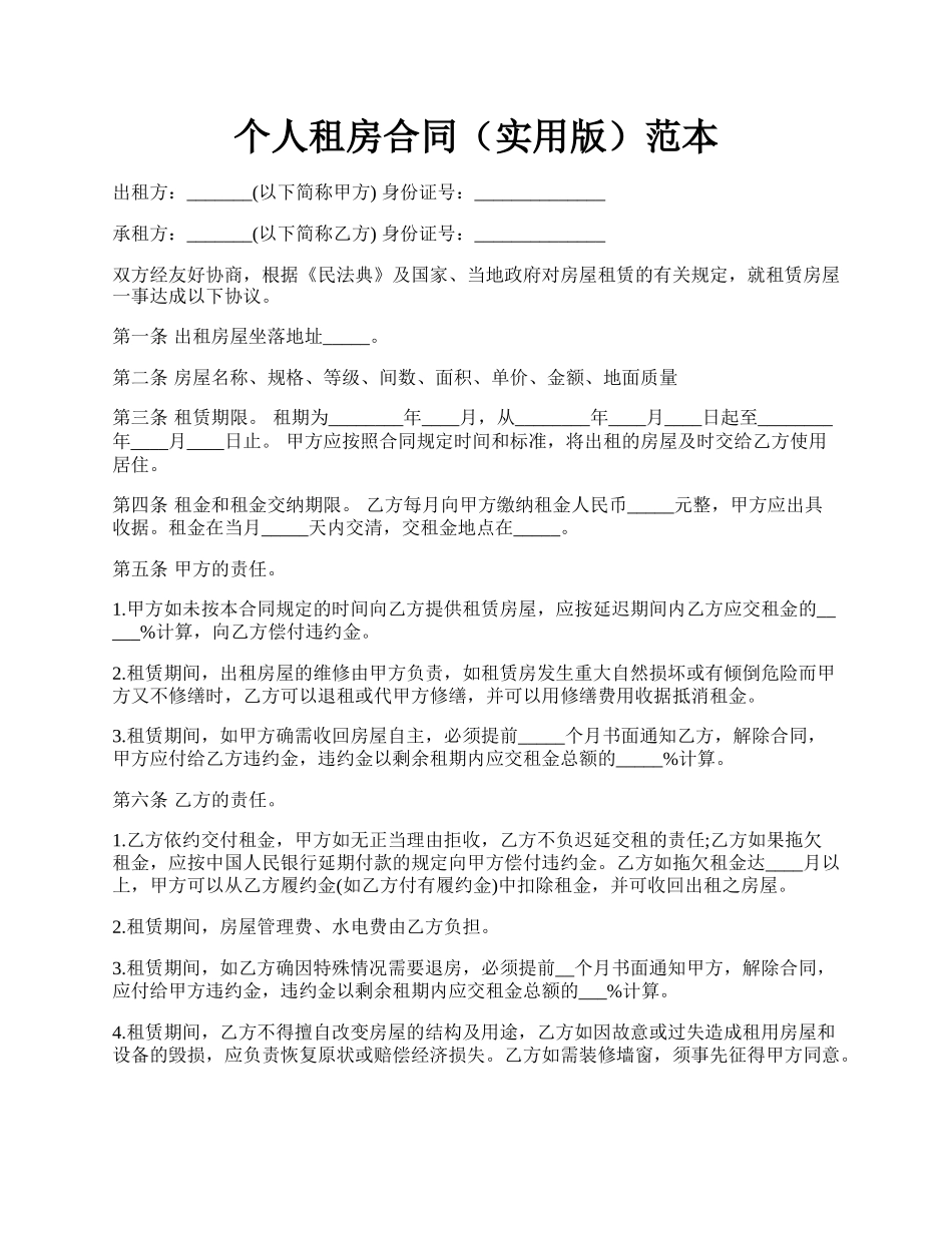 个人租房合同（实用版）范本.docx_第1页