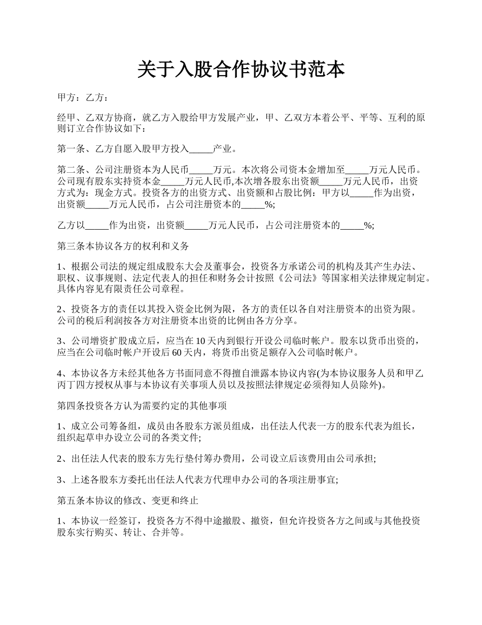 关于入股合作协议书范本.docx_第1页