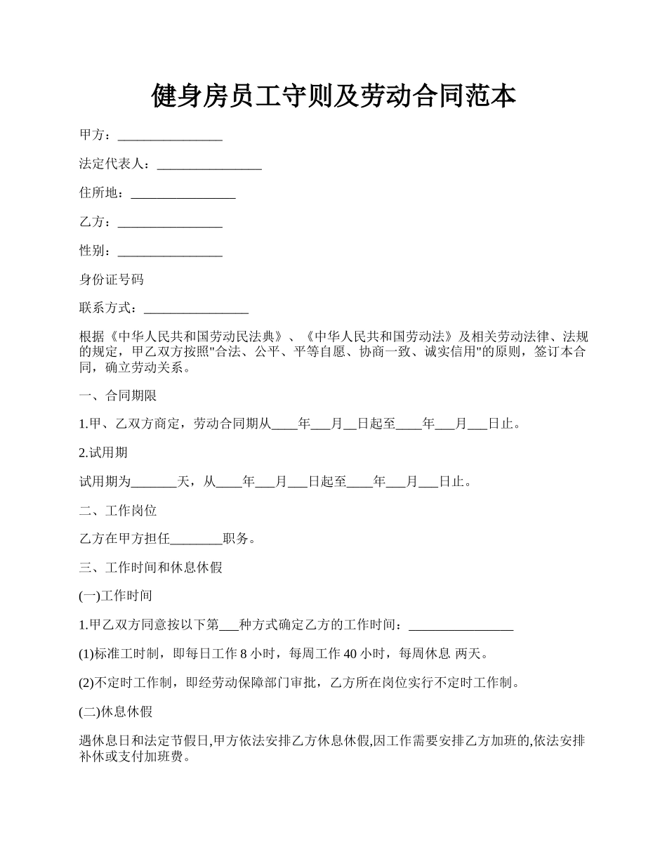 健身房员工守则及劳动合同范本.docx_第1页