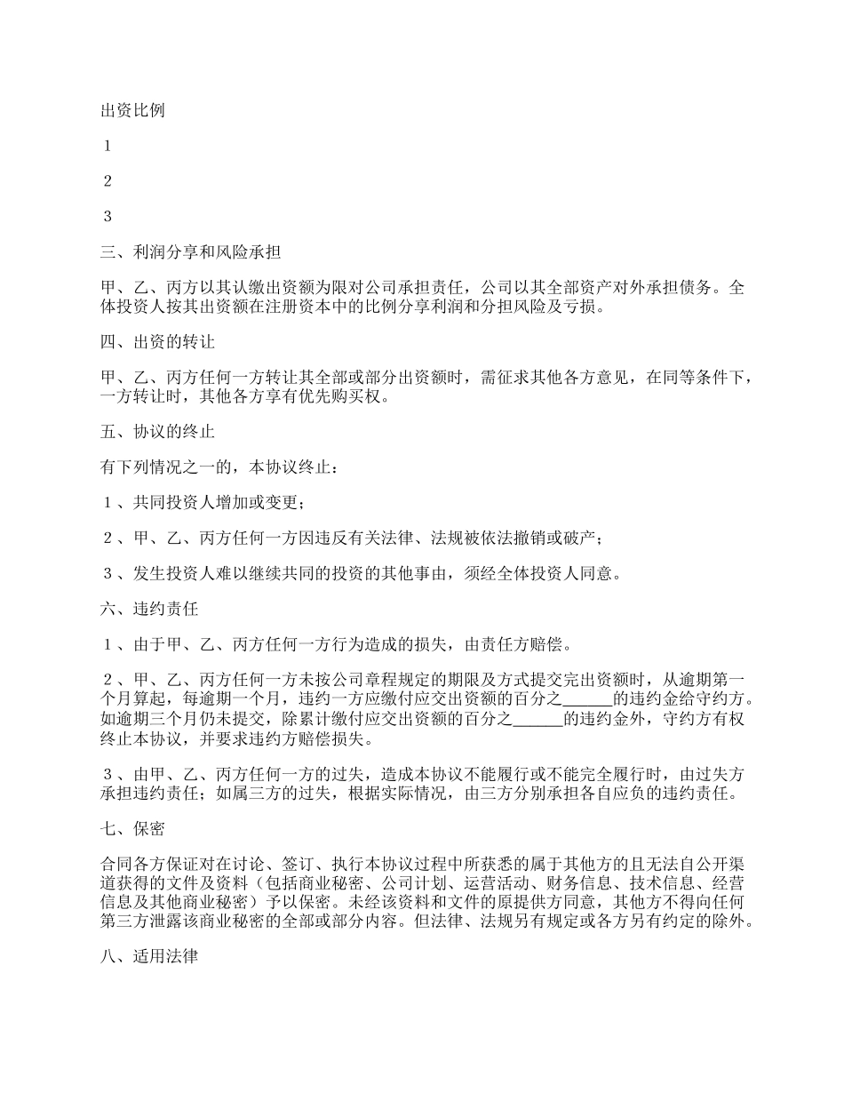 合伙出资协议书范本专业版.docx_第2页