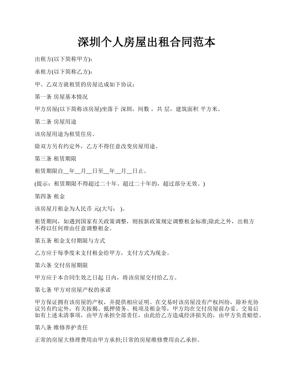深圳个人房屋出租合同范本.docx_第1页