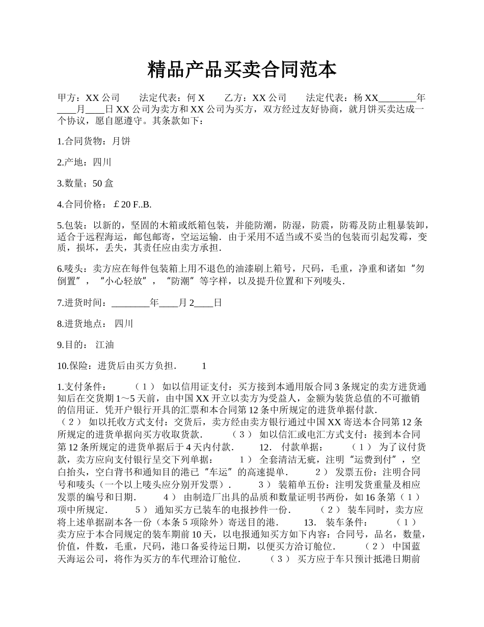 精品产品买卖合同范本.docx_第1页