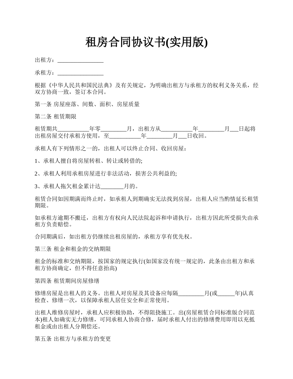 租房合同协议书(实用版).docx_第1页