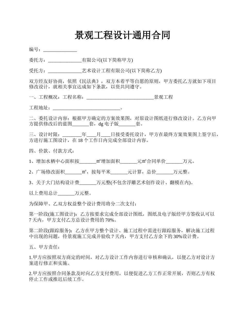 景观工程设计通用合同.docx_第1页