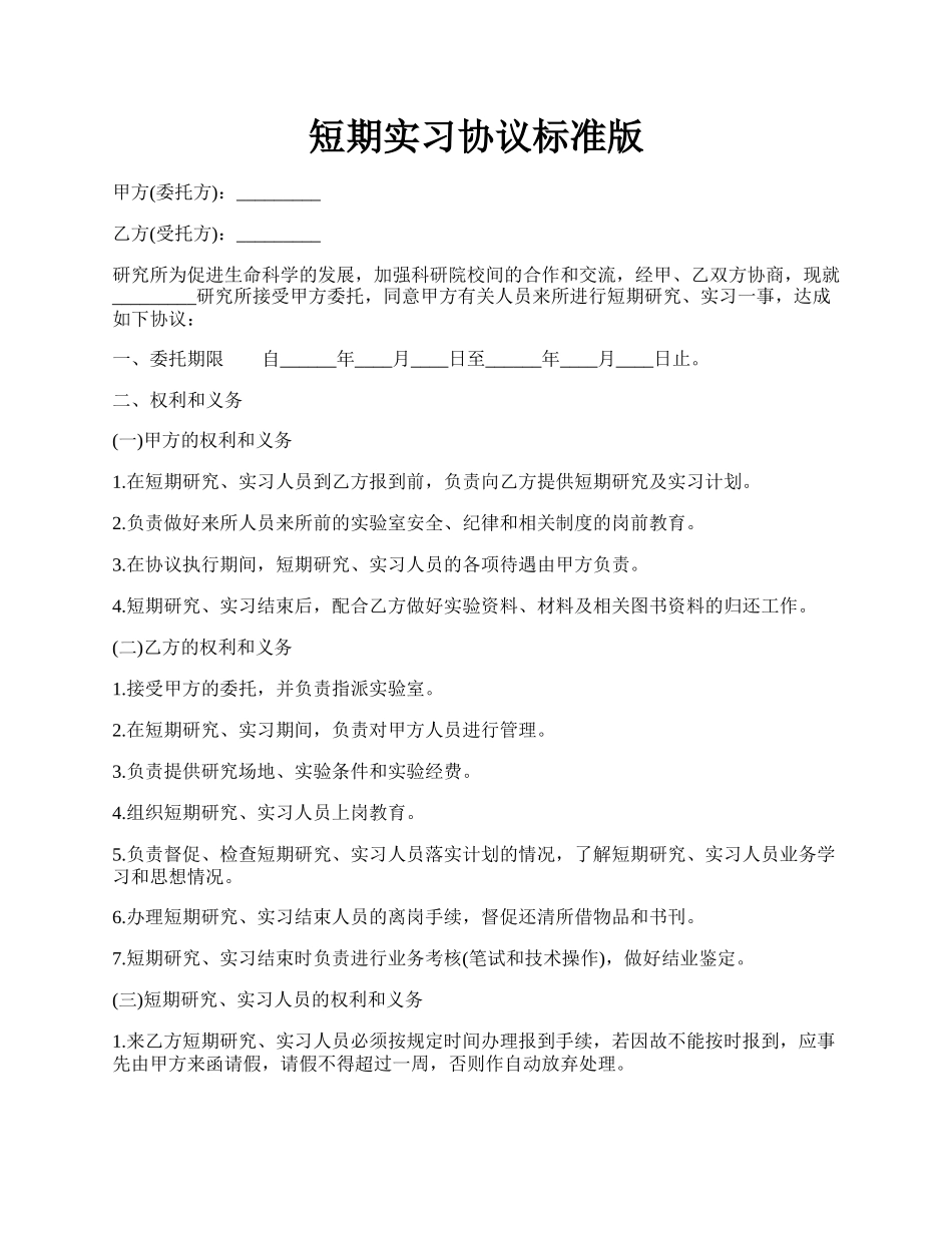 短期实习协议标准版.docx_第1页