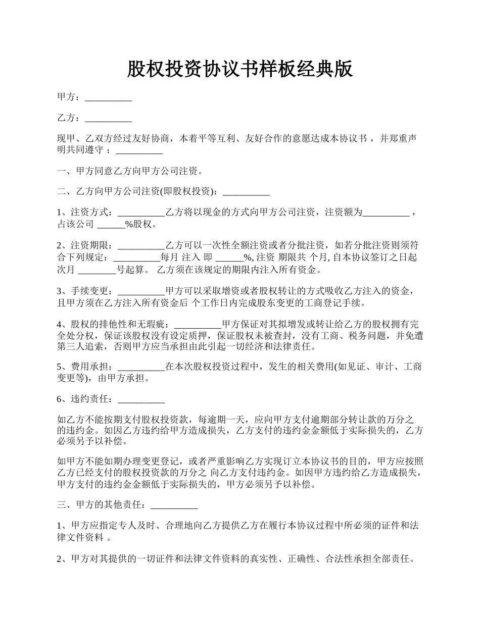 股权投资协议书样板经典版.docx_第1页