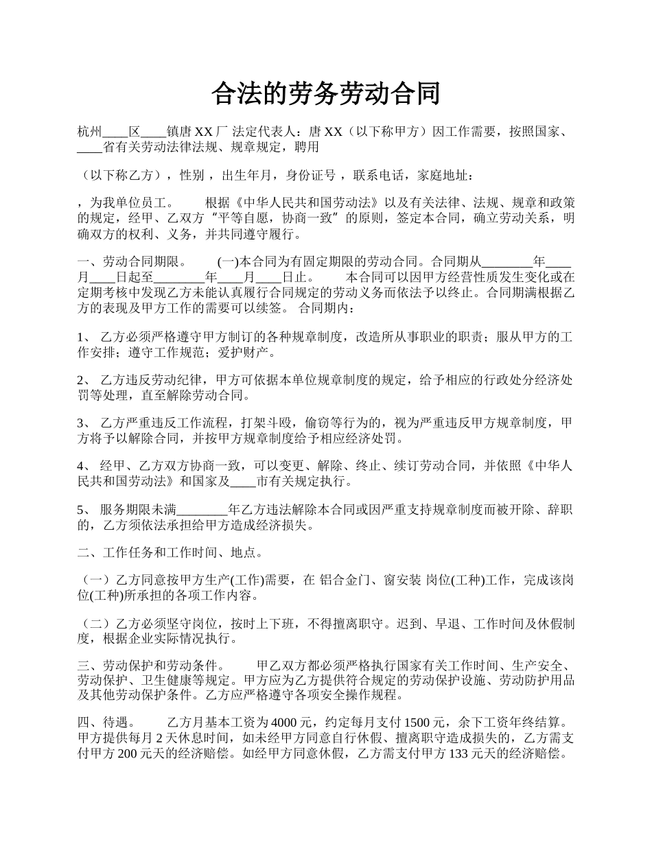 合法的劳务劳动合同.docx_第1页