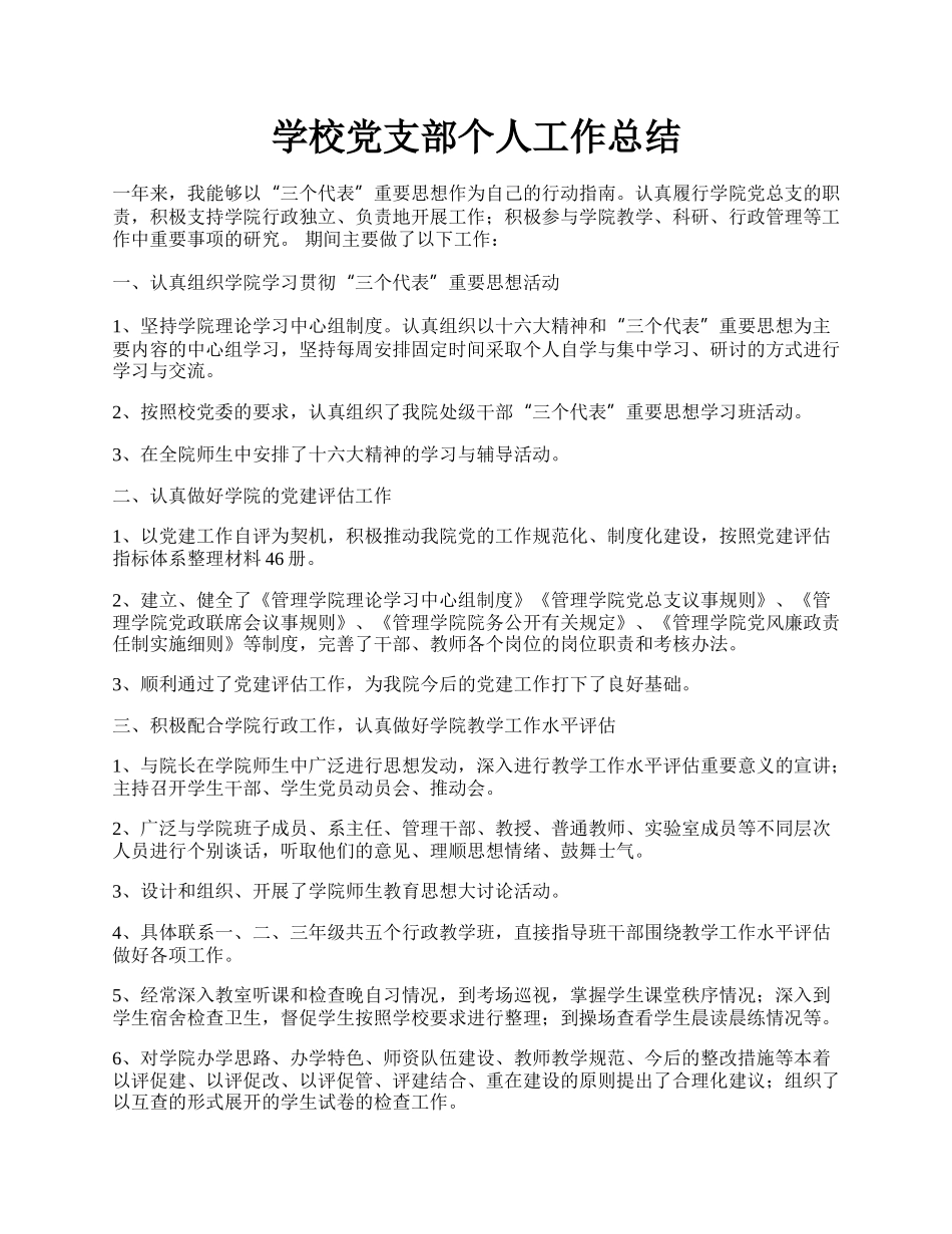学校党支部个人工作总结.docx_第1页