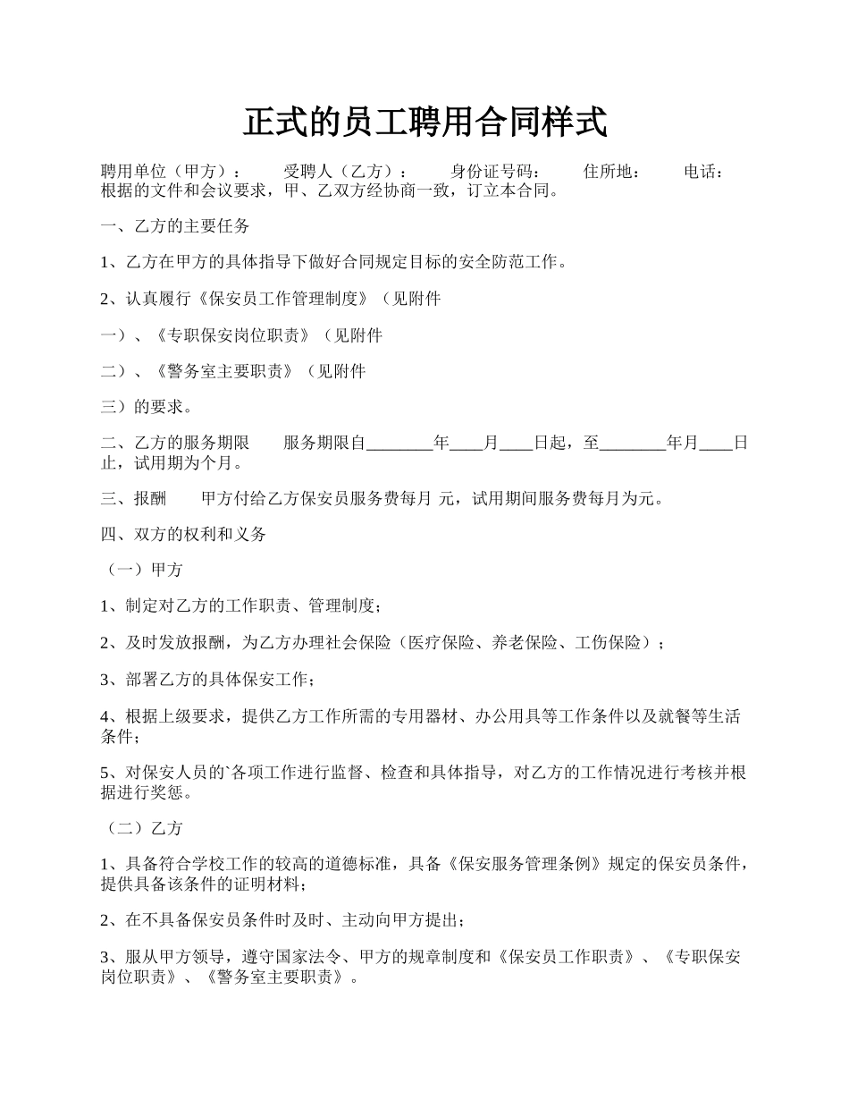 正式的员工聘用合同样式.docx_第1页