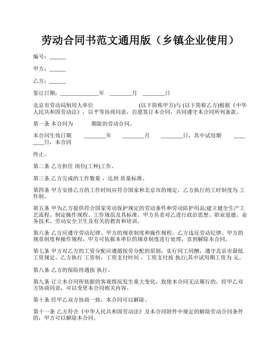 劳动合同书范文通用版（乡镇企业使用）.docx_第1页