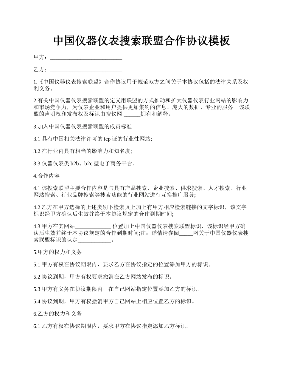 中国仪器仪表搜索联盟合作协议模板.docx_第1页