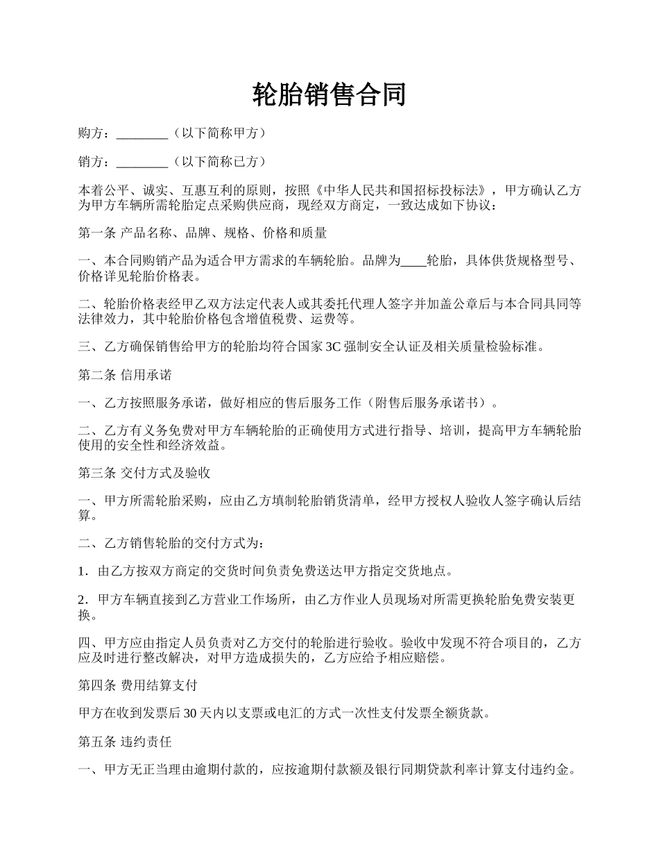 轮胎销售合同.docx_第1页