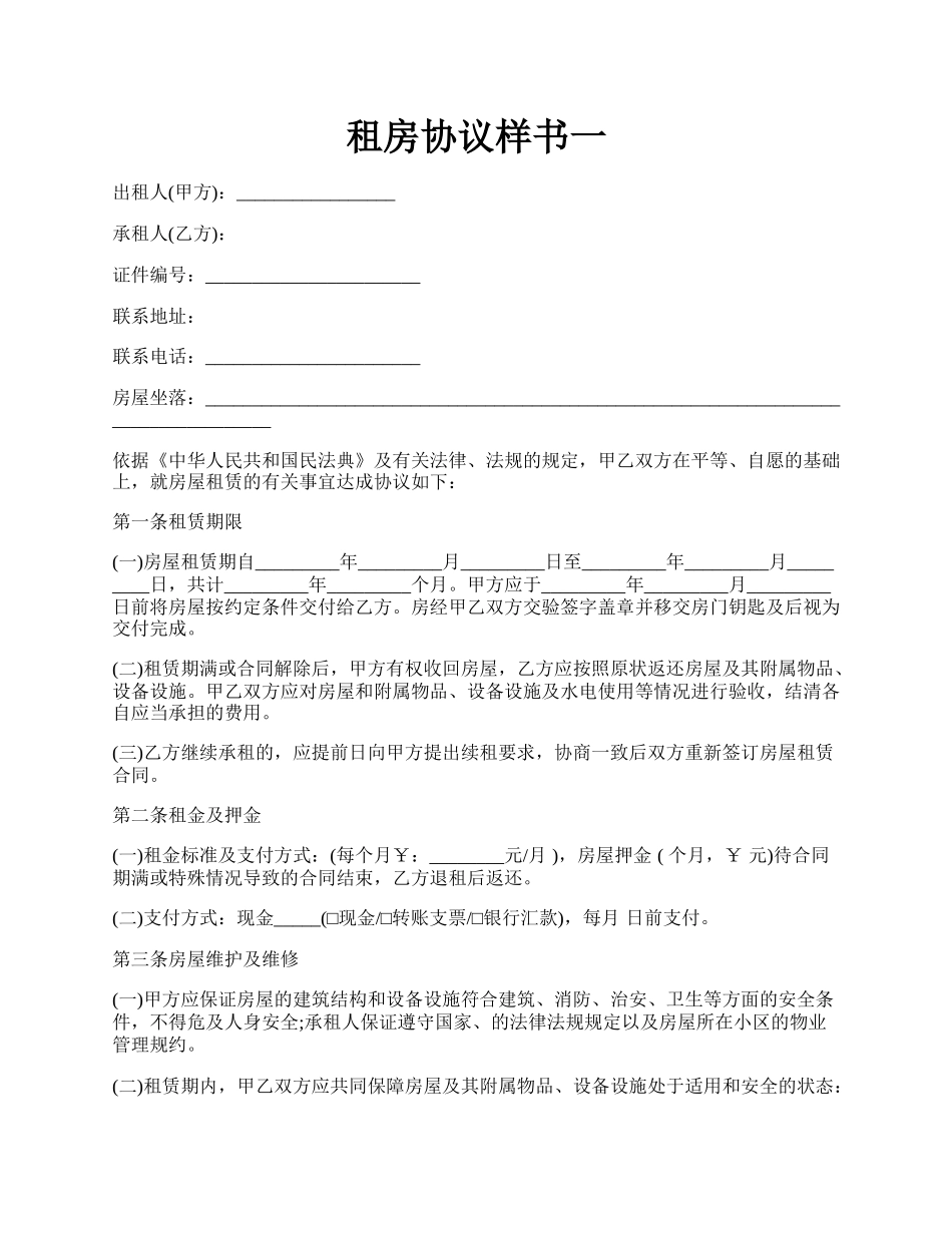 租房协议样书一.docx_第1页