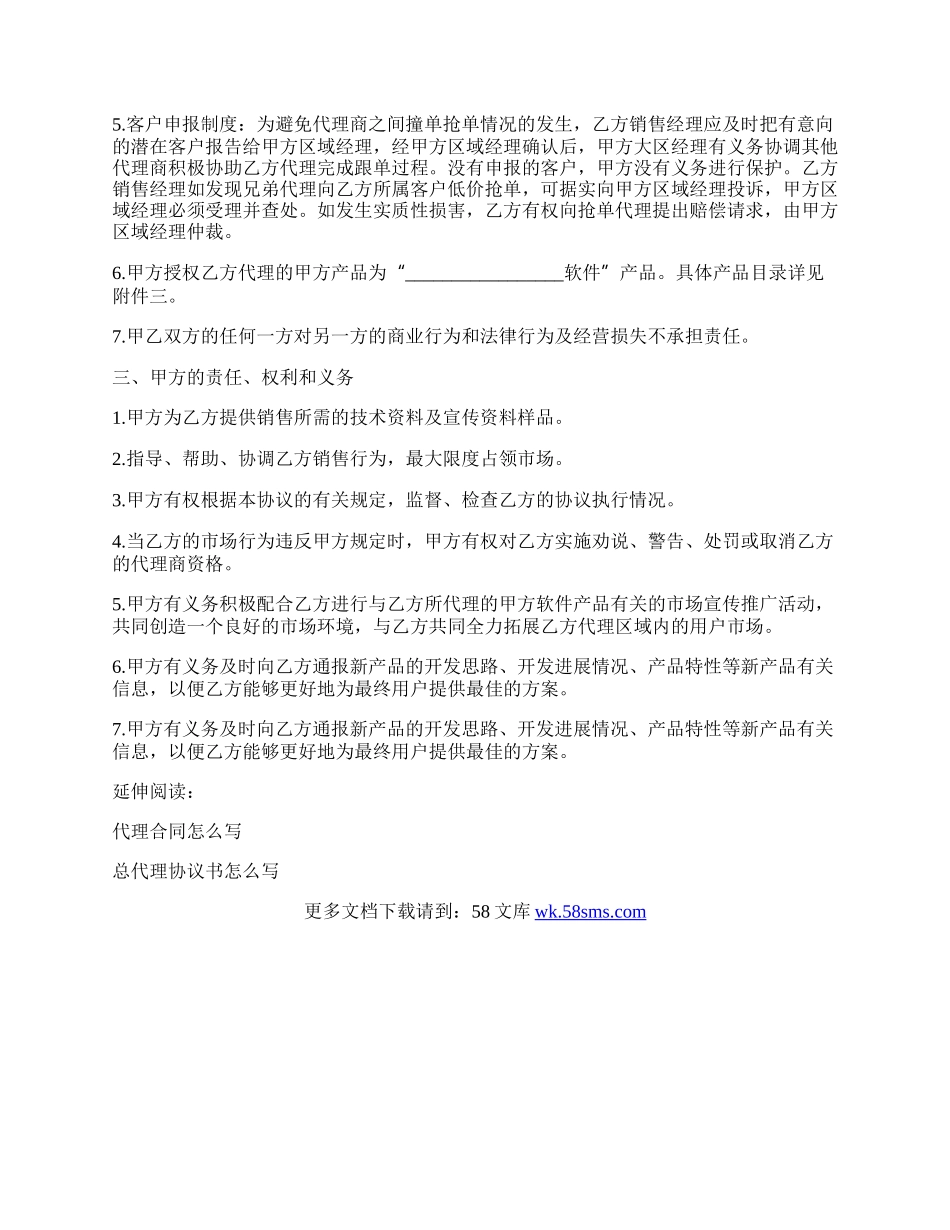 软件公司地区总代理协议书.docx_第2页