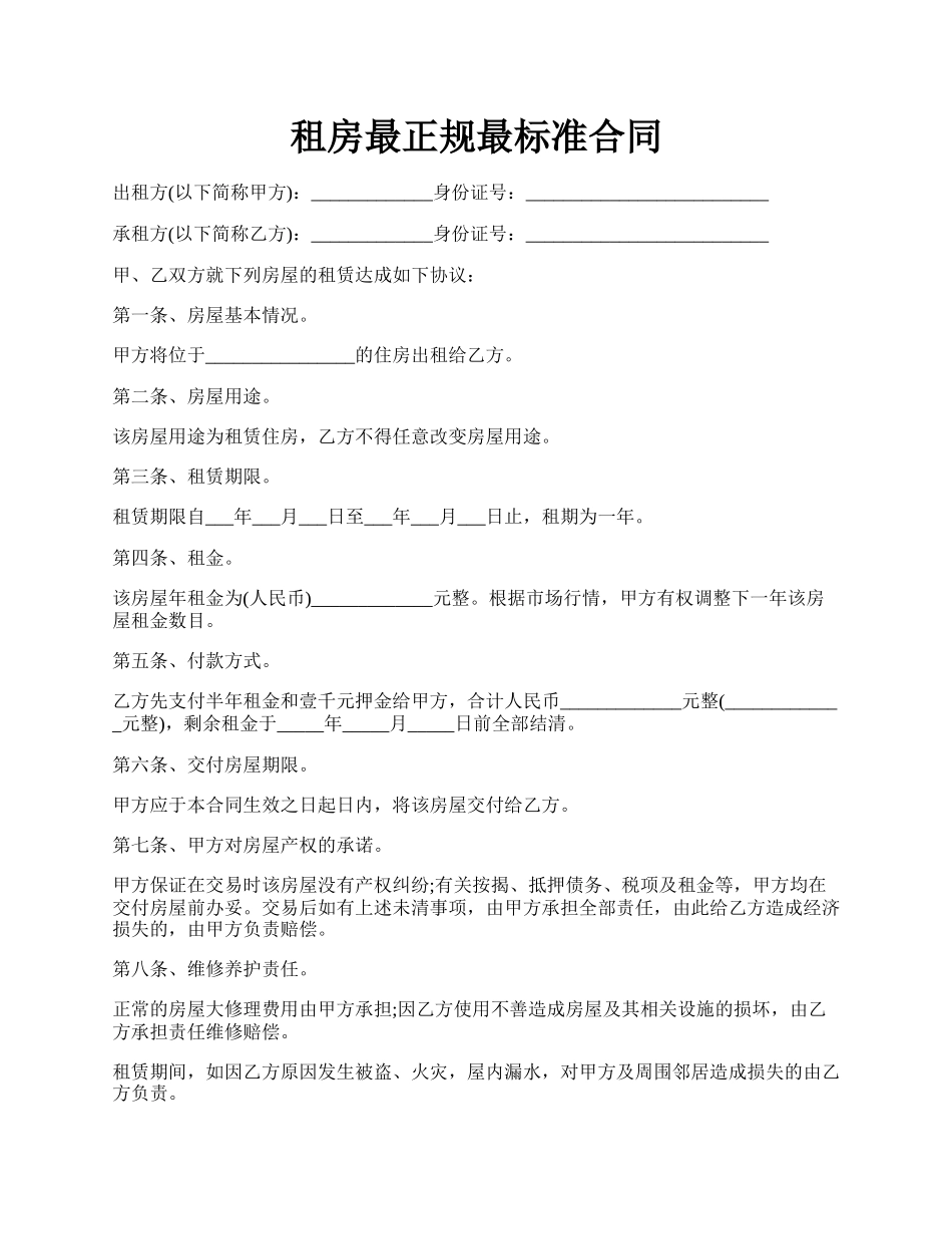 租房最正规最标准合同.docx_第1页