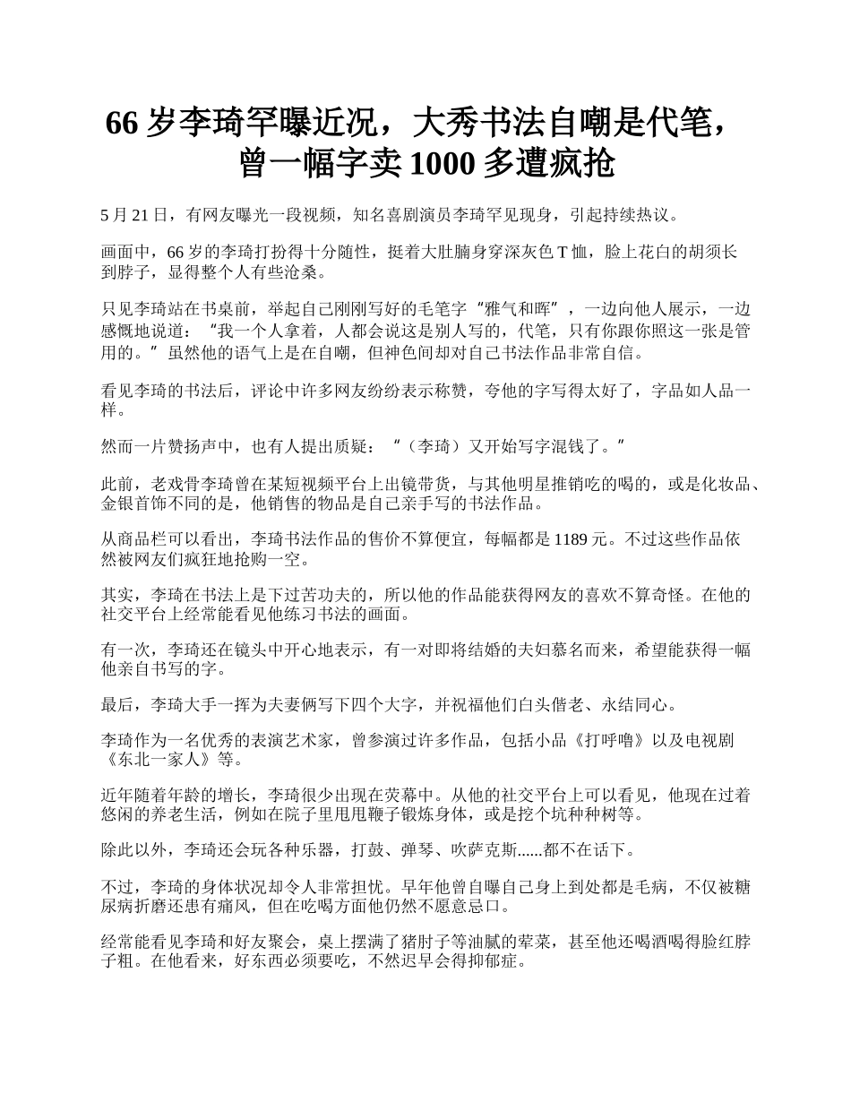 66岁李琦罕曝近况，大秀书法自嘲是代笔，曾一幅字卖1000多遭疯抢.docx_第1页