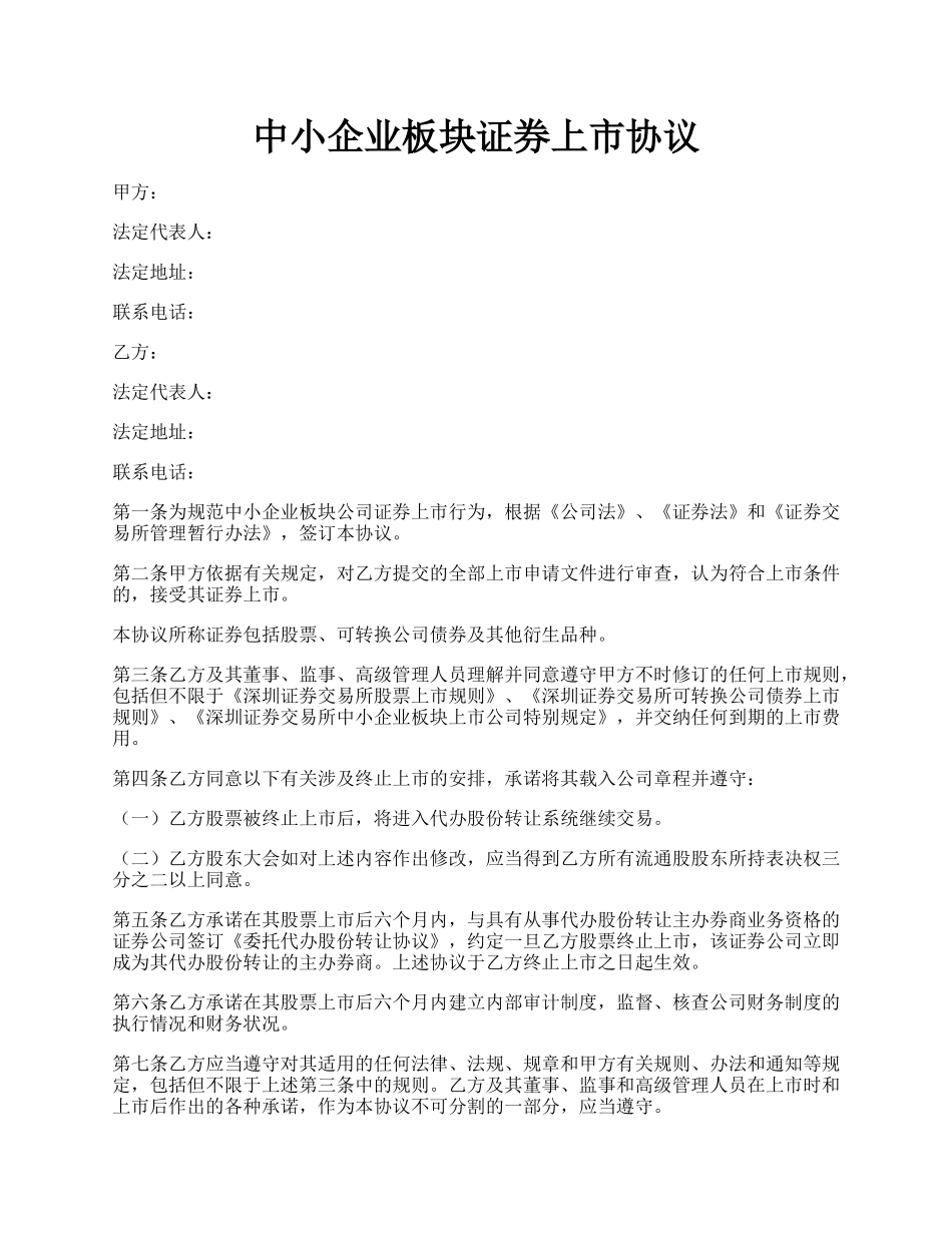 中小企业板块证券上市协议.docx_第1页