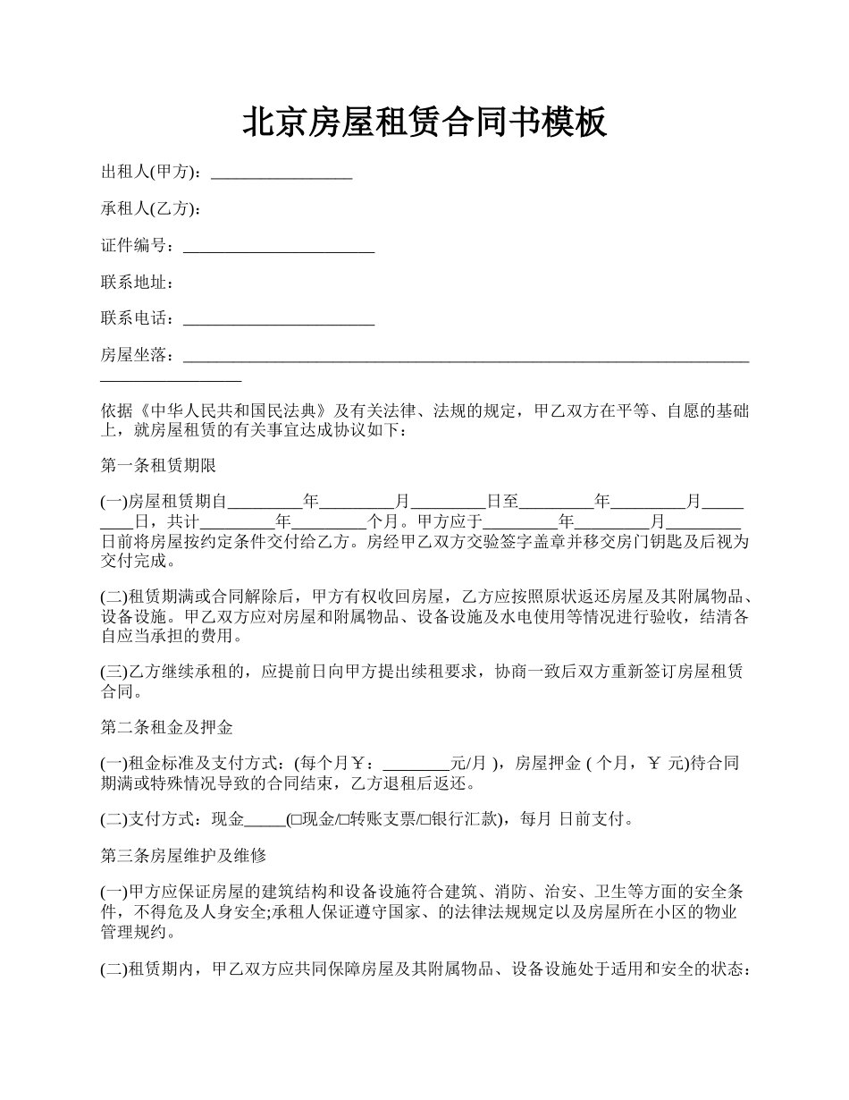 北京房屋租赁合同书模板.docx_第1页