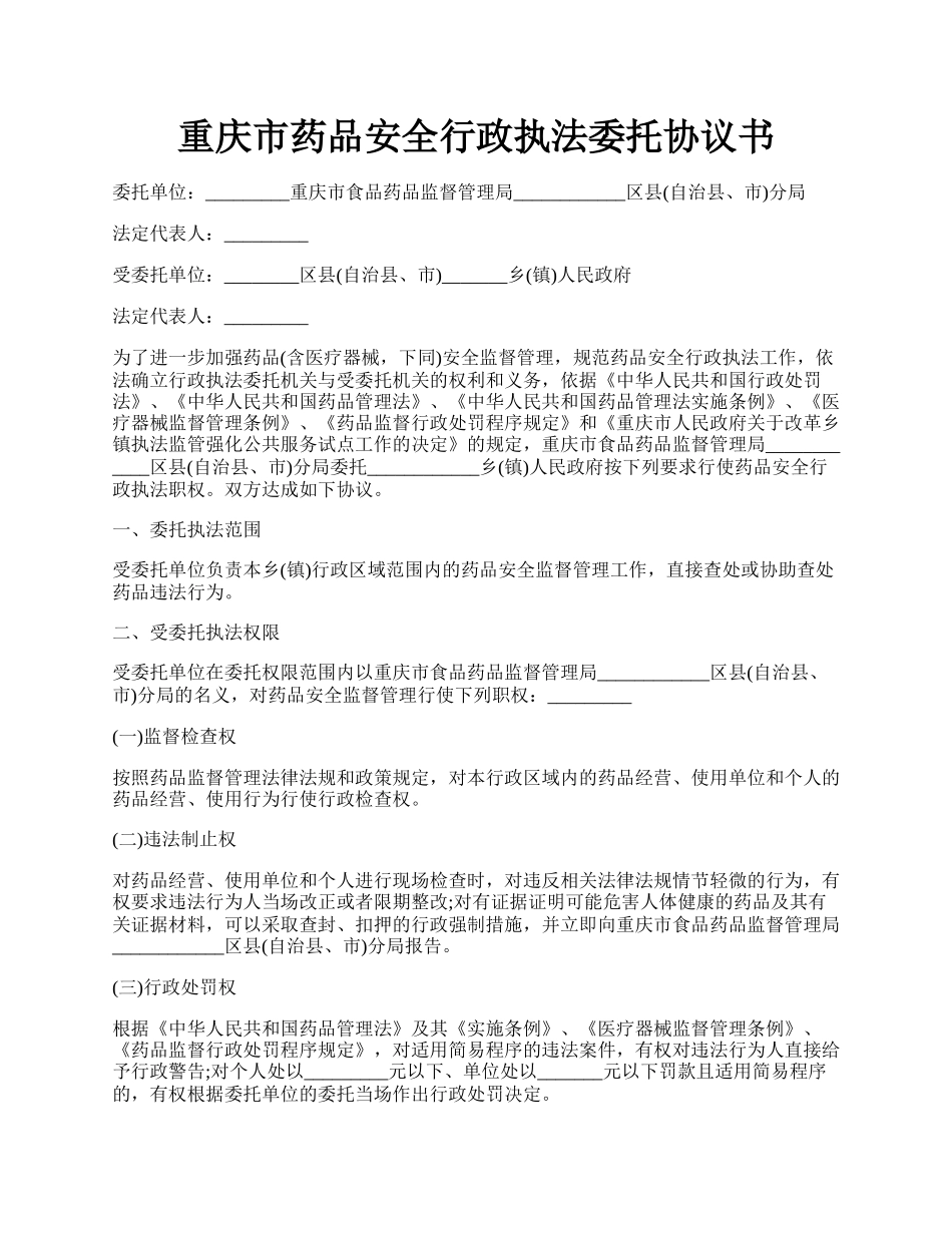 重庆市药品安全行政执法委托协议书.docx_第1页