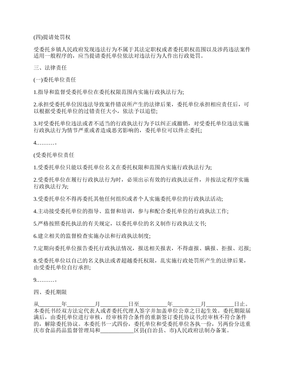 重庆市药品安全行政执法委托协议书.docx_第2页