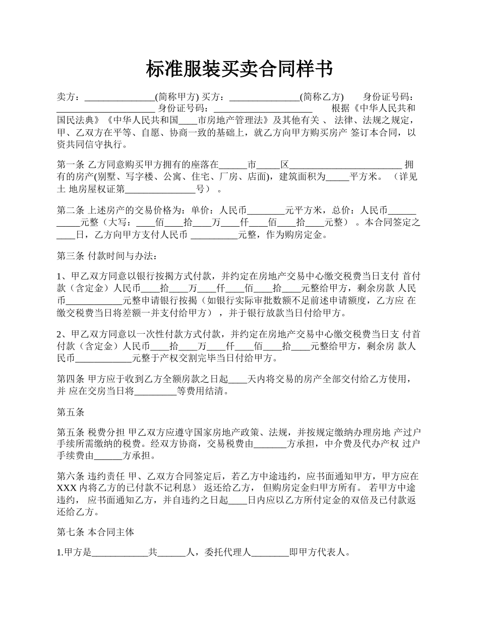 标准服装买卖合同样书.docx_第1页