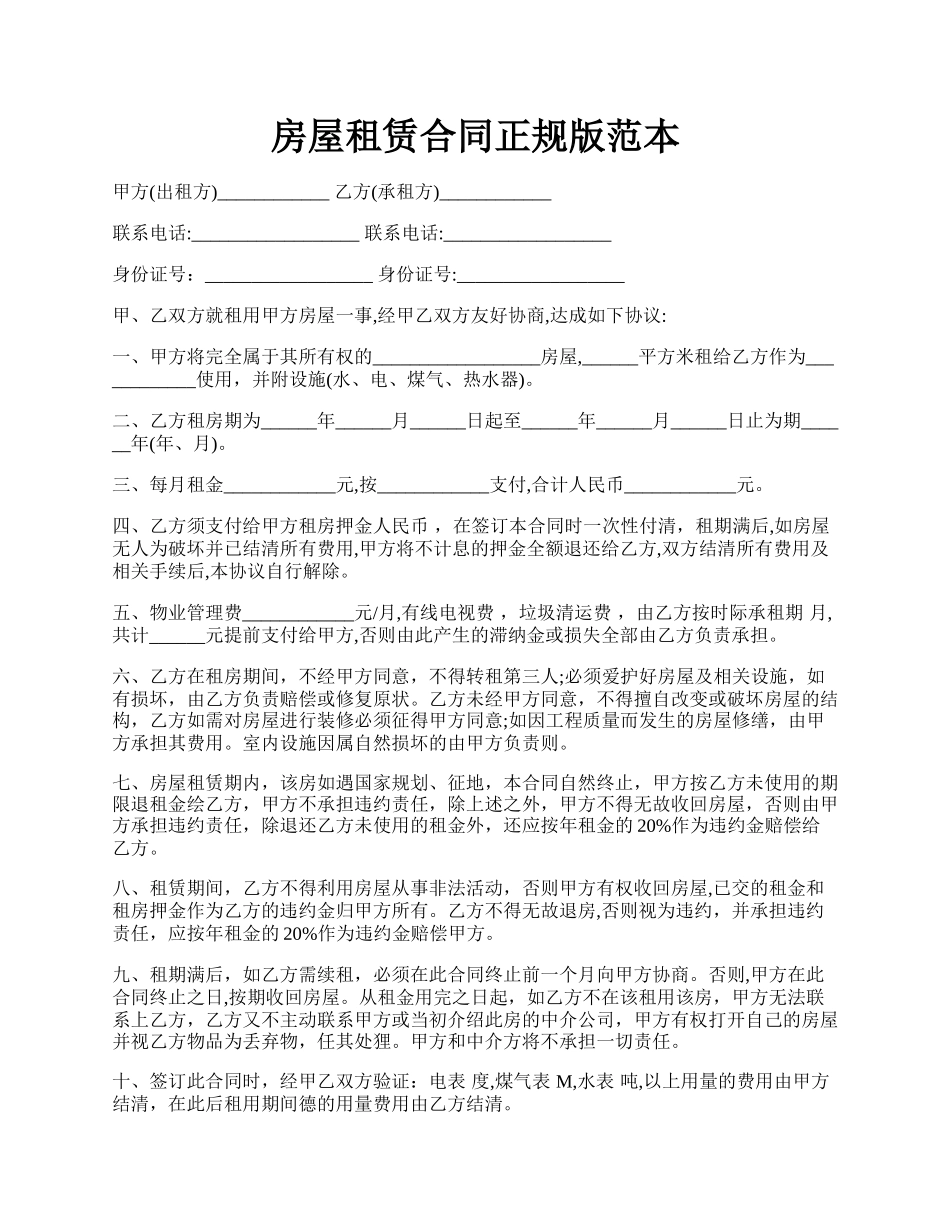 房屋租赁合同正规版范本.docx_第1页