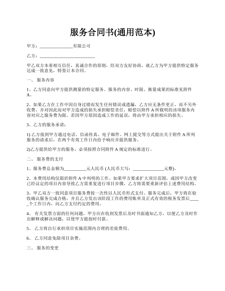 服务合同书(通用范本).docx_第1页