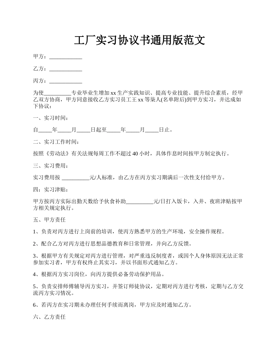 工厂实习协议书通用版范文.docx_第1页