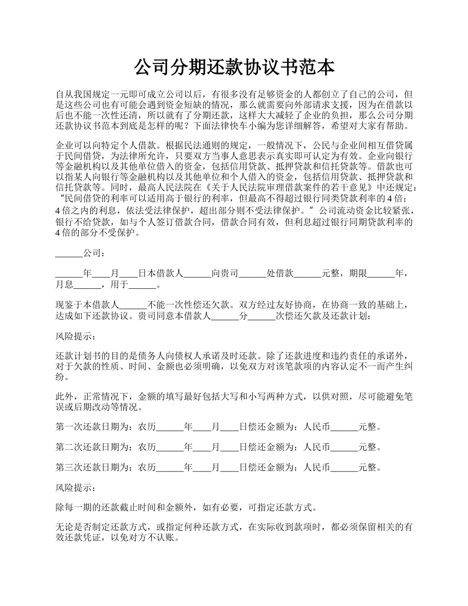 公司分期还款协议书范本.docx_第1页