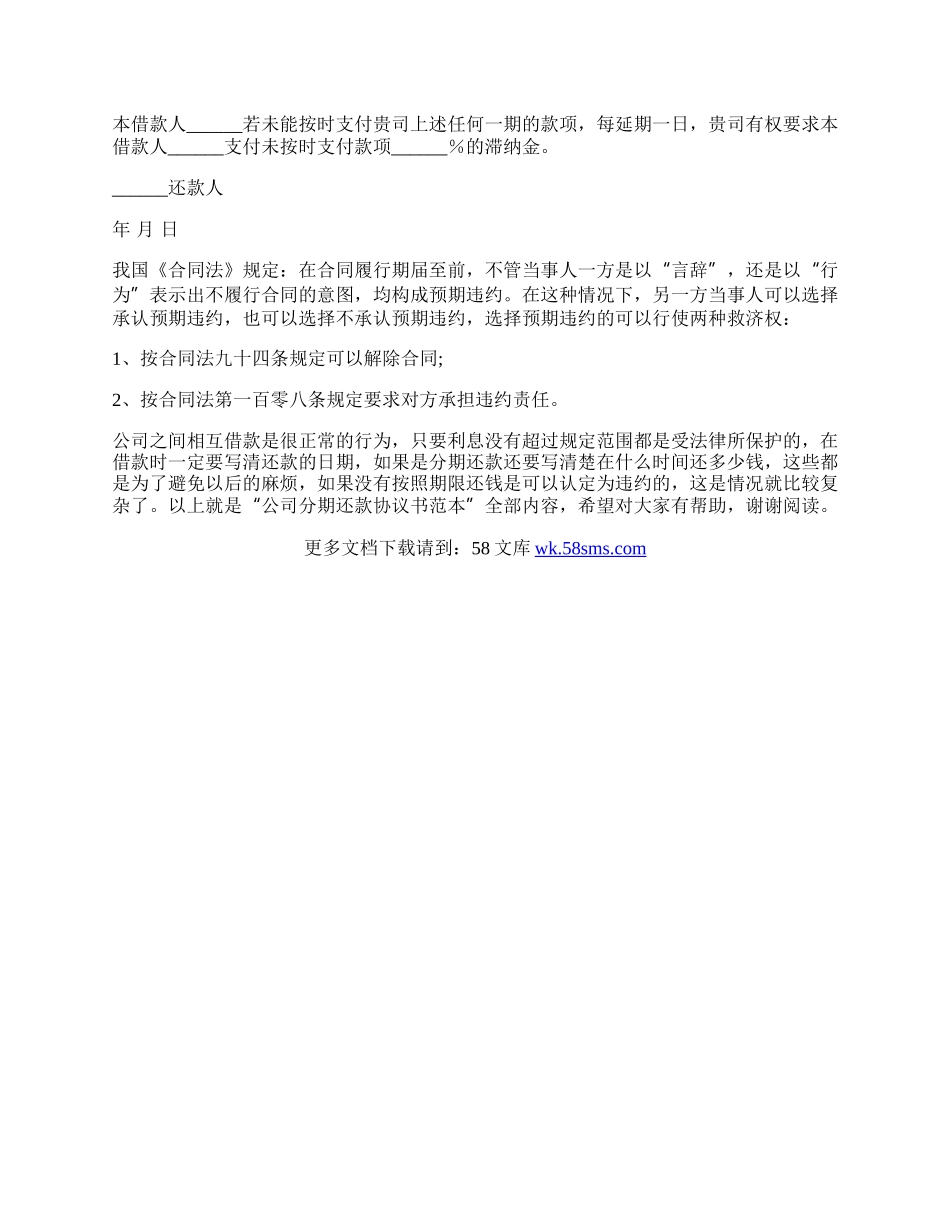 公司分期还款协议书范本.docx_第2页