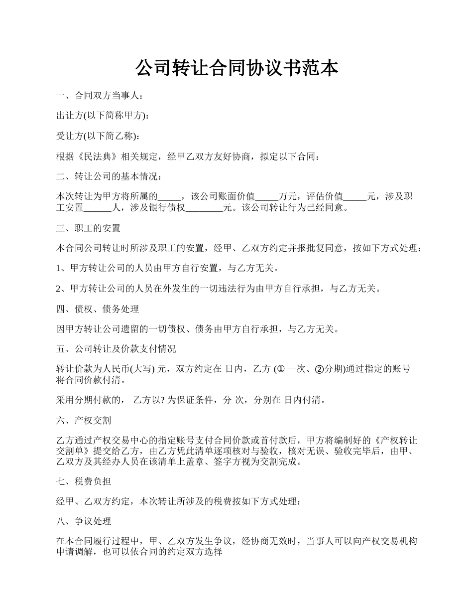 公司转让合同协议书范本.docx_第1页
